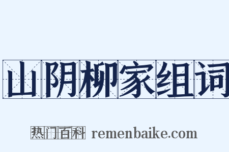 山阴柳家组词是什么意思的图片
